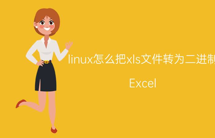 linux怎么把xls文件转为二进制 Excel EXCEl二进制工作簿普通工作簿有什么区别？